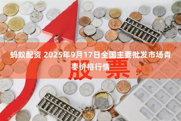 蚂蚁配资 2025年9月17日全国主要批发市场青枣价格行情