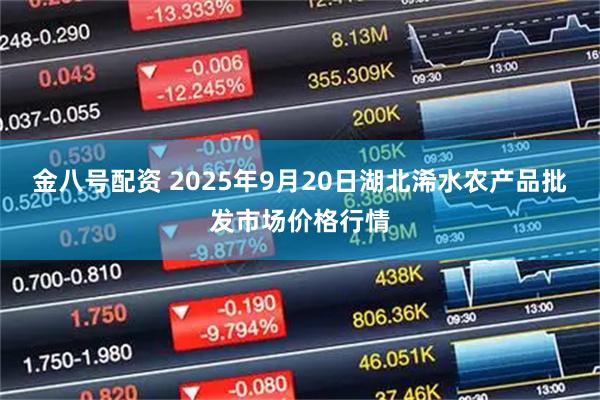 金八号配资 2025年9月20日湖北浠水农产品批发市场价格行情